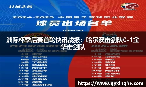 洲际杯季后赛首轮快讯战报：哈尔滨击剑队0-1金华击剑队