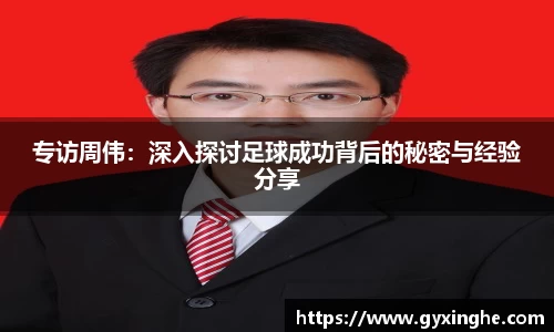 专访周伟：深入探讨足球成功背后的秘密与经验分享