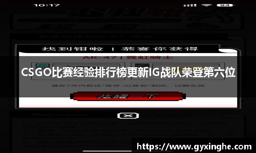 CSGO比赛经验排行榜更新IG战队荣登第六位