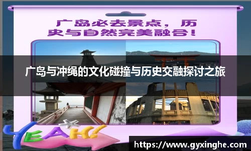 广岛与冲绳的文化碰撞与历史交融探讨之旅
