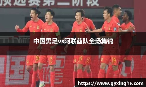 中国男足vs阿联酋队全场集锦